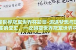 买世界冠军世界杯彩票-追逐梦想与现实的交汇，一次购买世界冠军世界杯彩票的奇妙旅程