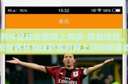 世界杯足球彩票网上购买-跨越传统，解密世界杯足球彩票的网上购彩新体验
