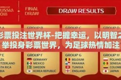 彩票投注世界杯-把握幸运，以明智之举投身彩票世界，为足球热情加注