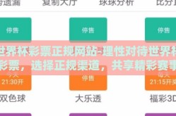 世界杯彩票正规网站-理性对待世界杯彩票，选择正规渠道，共享精彩赛事