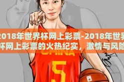 2018年世界杯网上彩票-2018年世界杯网上彩票的火热纪实，激情与风险并存