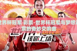 世界杯冠军 彩票-世界杯冠军与梦想彩票的奇妙交响曲