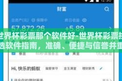 世界杯彩票那个软件好-世界杯彩票挑选软件指南，准确、便捷与信誉并重的考量