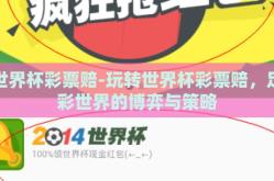 世界杯彩票赔-玩转世界杯彩票赔，足彩世界的博弈与策略
