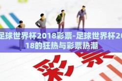 足球世界杯2018彩票-足球世界杯2018的狂热与彩票热潮