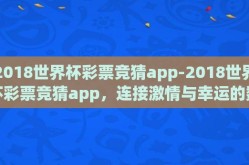 2018世界杯彩票竞猜app-2018世界杯彩票竞猜app，连接激情与幸运的数字桥梁