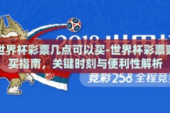 世界杯彩票几点可以买-世界杯彩票购买指南，关键时刻与便利性解析