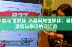 彩票网 世界杯-彩票网与世界杯，寻找激情与幸运的交汇点