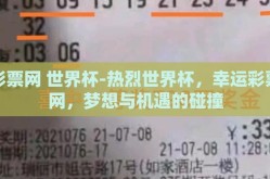 彩票网 世界杯-热烈世界杯，幸运彩票网，梦想与机遇的碰撞