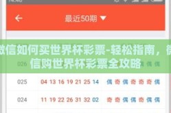 微信如何买世界杯彩票-轻松指南，微信购世界杯彩票全攻略