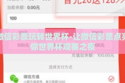 微信彩票玩转世界杯-让微信彩票点亮你世界杯观赛之夜