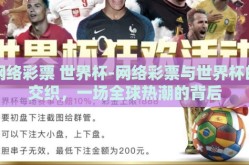 网络彩票 世界杯-网络彩票与世界杯的交织，一场全球热潮的背后