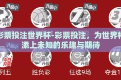 彩票投注世界杯-彩票投注，为世界杯添上未知的乐趣与期待