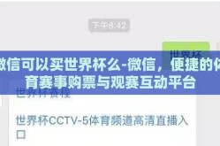 微信可以买世界杯么-微信，便捷的体育赛事购票与观赛互动平台
