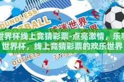 世界杯线上竞猜彩票-点亮激情，乐享世界杯，线上竞猜彩票的欢乐世界