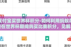 支付宝买世界杯积分-如何利用蚂蚁花呗在世界杯期间购买比赛积分，见解与策略