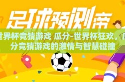 世界杯竞猜游戏 瓜分-世界杯狂欢，瓜分竞猜游戏的激情与智慧碰撞