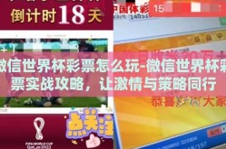 微信世界杯彩票怎么玩-微信世界杯彩票实战攻略，让激情与策略同行