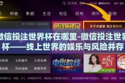 微信投注世界杯在哪里-微信投注世界杯——线上世界的娱乐与风险并存