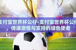 支付宝世界杯公仔-支付宝世界杯公仔，传递激情与支持的绿色使者