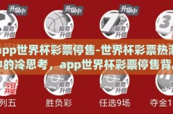 app世界杯彩票停售-世界杯彩票热潮中的冷思考，app世界杯彩票停售背后