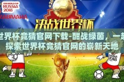 世界杯竞猜官网下载-酣战绿茵，一起探索世界杯竞猜官网的崭新天地