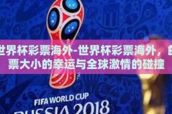 世界杯彩票海外-世界杯彩票海外，邮票大小的幸运与全球激情的碰撞