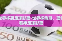 世界杯买足球彩票-世界杯热潮，理性看待足球彩票