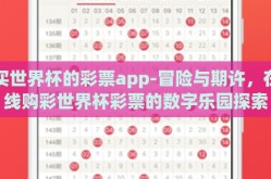 买世界杯的彩票app-冒险与期许，在线购彩世界杯彩票的数字乐园探索