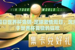 周日世界杯竞猜-足球激情周日，沉浸于世界杯竞猜的狂欢