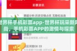 世界杯手机彩票app-世界杯玩采新风尚，手机彩票APP的激情与探索