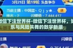 微信下注世界杯-微信下注世界杯，娱乐与风险共舞的数字新潮