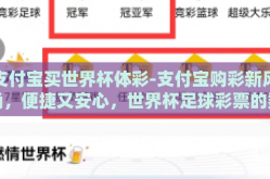 支付宝买世界杯体彩-支付宝购彩新风尚，便捷又安心，世界杯足球彩票的数字化体验