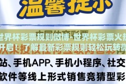 世界杯彩票规则微博-世界杯彩票火热开启！了解最新彩票规则轻松玩转微博
