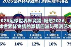 2026足球世界杯竞猜-畅想2026，足球世界杯竞猜的激情四溢与预测艺术