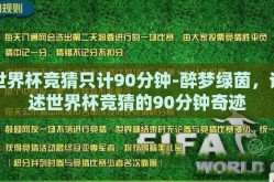 世界杯竞猜只计90分钟-醉梦绿茵，讲述世界杯竞猜的90分钟奇迹