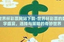 世界杯彩票网站下载-世界杯彩票的数字盛宴，选择与策略的奇妙世界