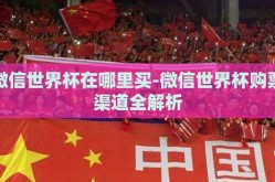 微信世界杯在哪里买-微信世界杯购票渠道全解析