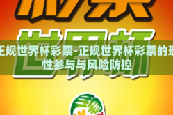 正规世界杯彩票-正规世界杯彩票的理性参与与风险防控