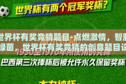 世界杯有奖竞猜题目-点燃激情，智胜绿茵，世界杯有奖竞猜的创意题目设计