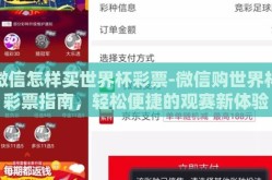 微信怎样买世界杯彩票-微信购世界杯彩票指南，轻松便捷的观赛新体验