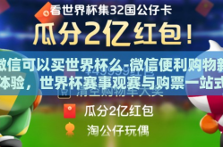 微信可以买世界杯么-微信便利购物新体验，世界杯赛事观赛与购票一站式服务