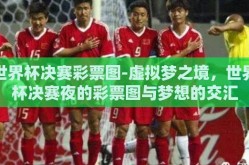 世界杯决赛彩票图-虚拟梦之境，世界杯决赛夜的彩票图与梦想的交汇