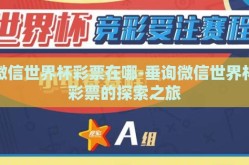 微信世界杯彩票在哪-垂询微信世界杯彩票的探索之旅
