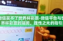 微信买不了世界杯彩票-微信平台与世界杯彩票的隔阂，理性之光的指引