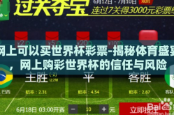 网上可以买世界杯彩票-揭秘体育盛宴，网上购彩世界杯的信任与风险