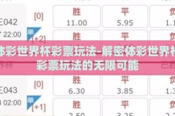 体彩世界杯彩票玩法-解密体彩世界杯彩票玩法的无限可能