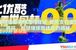 支付宝世界杯怎样赌球-聚焦支付宝世界杯，智慧赌球新体验的揭秘
