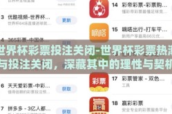世界杯彩票投注关闭-世界杯彩票热潮与投注关闭，深藏其中的理性与契机