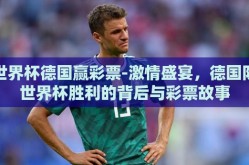 世界杯德国赢彩票-激情盛宴，德国队世界杯胜利的背后与彩票故事